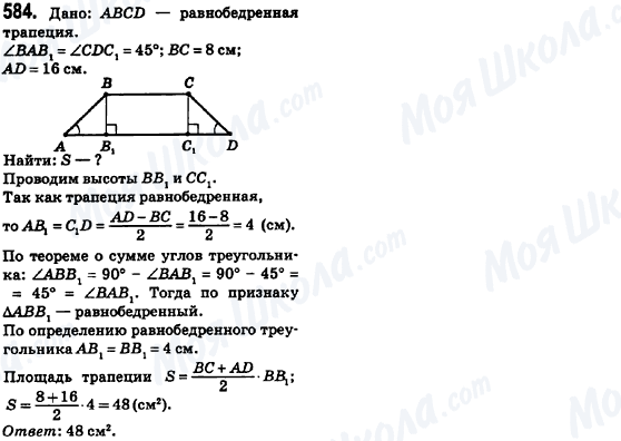 ГДЗ Геометрия 8 класс страница 584