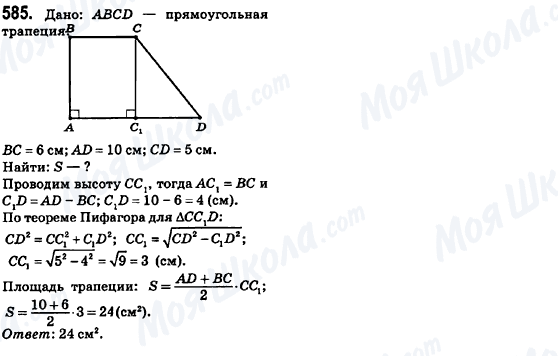 ГДЗ Геометрия 8 класс страница 585