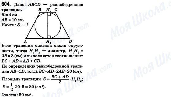 ГДЗ Геометрия 8 класс страница 604