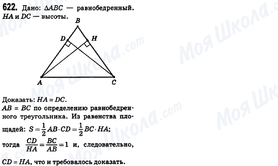 ГДЗ Геометрія 8 клас сторінка 622