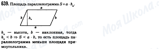 ГДЗ Геометрія 8 клас сторінка 639