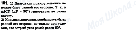 ГДЗ Геометрія 8 клас сторінка 101