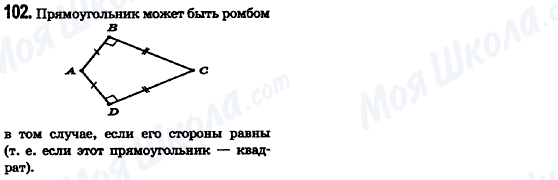 ГДЗ Геометрія 8 клас сторінка 102