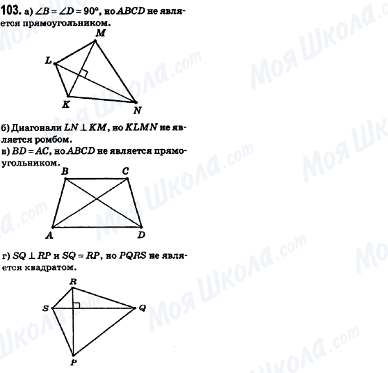 ГДЗ Геометрия 8 класс страница 103