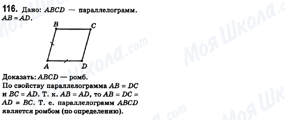 ГДЗ Геометрія 8 клас сторінка 116