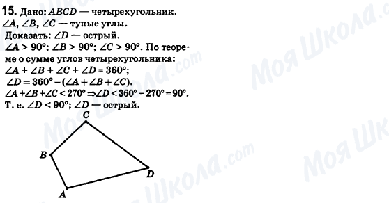 ГДЗ Геометрія 8 клас сторінка 15