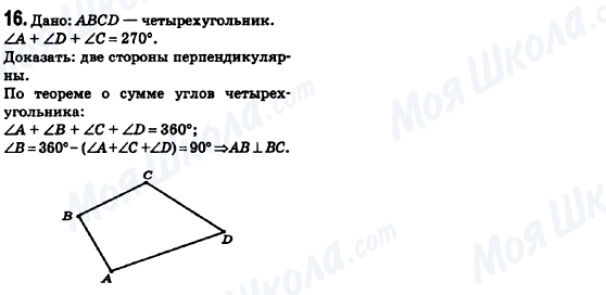 ГДЗ Геометрія 8 клас сторінка 16