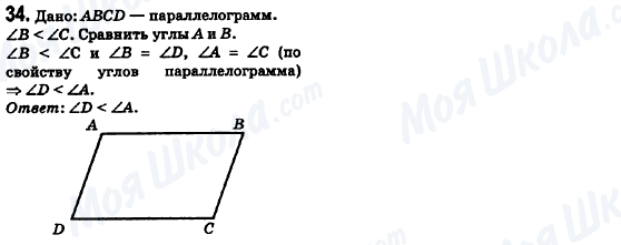 ГДЗ Геометрія 8 клас сторінка 34