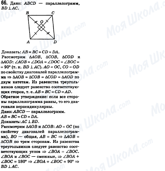 ГДЗ Геометрія 8 клас сторінка 66