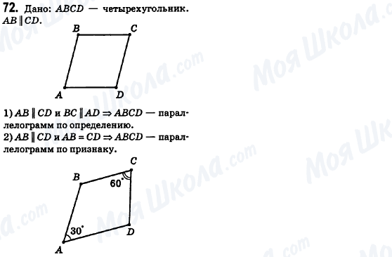 ГДЗ Геометрія 8 клас сторінка 72