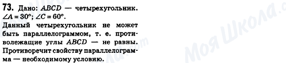 ГДЗ Геометрія 8 клас сторінка 73