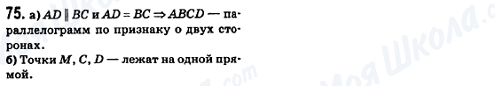 ГДЗ Геометрія 8 клас сторінка 75