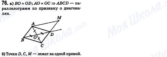 ГДЗ Геометрія 8 клас сторінка 76