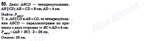 ГДЗ Геометрія 8 клас сторінка 80