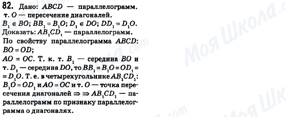 ГДЗ Геометрія 8 клас сторінка 82