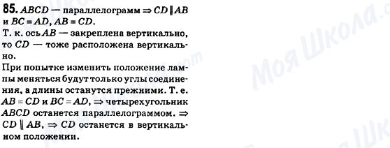 ГДЗ Геометрія 8 клас сторінка 85