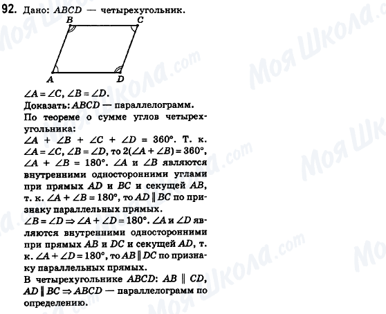 ГДЗ Геометрія 8 клас сторінка 92