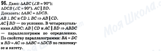 ГДЗ Геометрія 8 клас сторінка 96