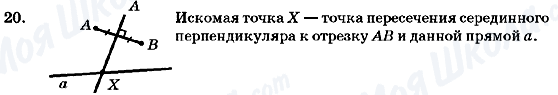 ГДЗ Геометрія 7 клас сторінка 20