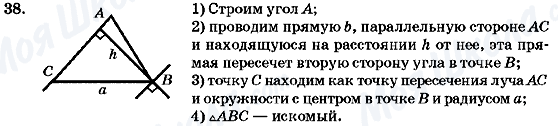 ГДЗ Геометрія 7 клас сторінка 38