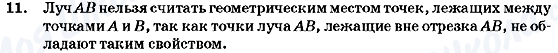 ГДЗ Геометрія 7 клас сторінка 11