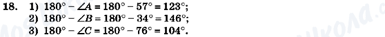 ГДЗ Геометрія 7 клас сторінка 18