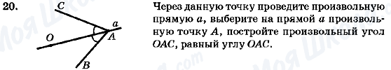 ГДЗ Геометрія 7 клас сторінка 20