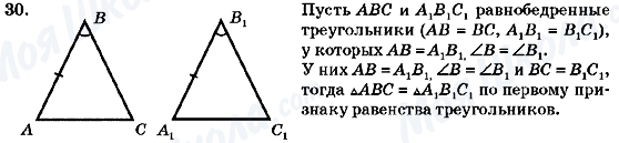 ГДЗ Геометрия 7 класс страница 30