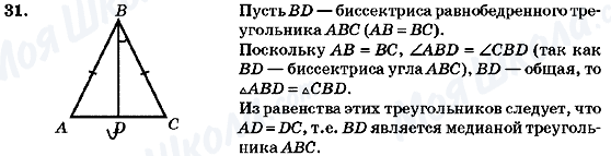 ГДЗ Геометрія 7 клас сторінка 31