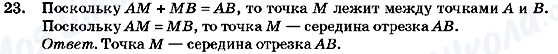 ГДЗ Геометрия 7 класс страница 23