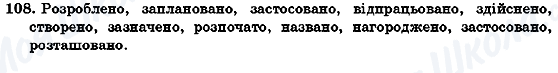 ГДЗ Українська мова 7 клас сторінка 108