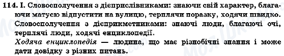 ГДЗ Укр мова 7 класс страница 114