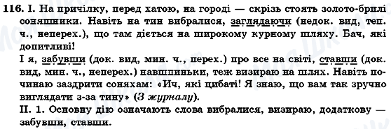 ГДЗ Українська мова 7 клас сторінка 116