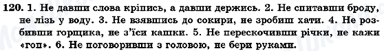 ГДЗ Українська мова 7 клас сторінка 120