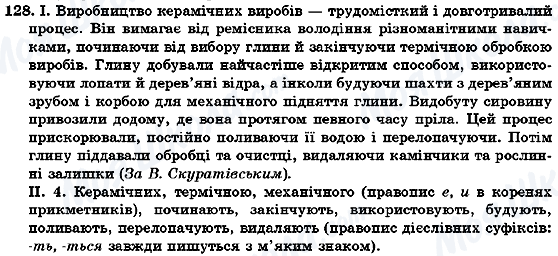 ГДЗ Українська мова 7 клас сторінка 128