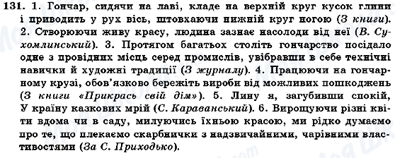 ГДЗ Українська мова 7 клас сторінка 131