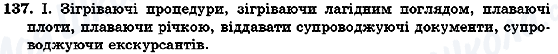 ГДЗ Українська мова 7 клас сторінка 137