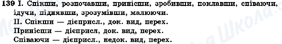 ГДЗ Українська мова 7 клас сторінка 139