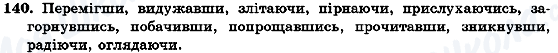 ГДЗ Українська мова 7 клас сторінка 140