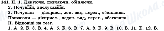 ГДЗ Укр мова 7 класс страница 141