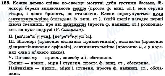 ГДЗ Українська мова 7 клас сторінка 155