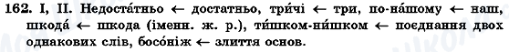 ГДЗ Українська мова 7 клас сторінка 162