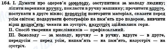 ГДЗ Українська мова 7 клас сторінка 164