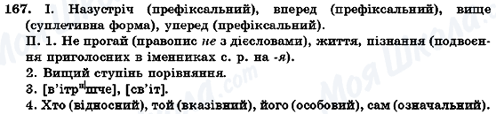 ГДЗ Укр мова 7 класс страница 167