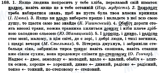 ГДЗ Українська мова 7 клас сторінка 168