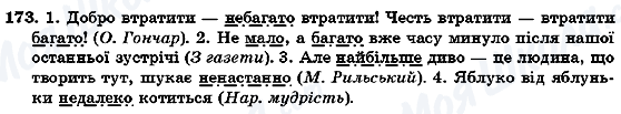 ГДЗ Українська мова 7 клас сторінка 173