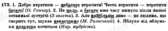 ГДЗ Укр мова 7 класс страница 173