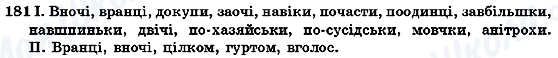 ГДЗ Українська мова 7 клас сторінка 181