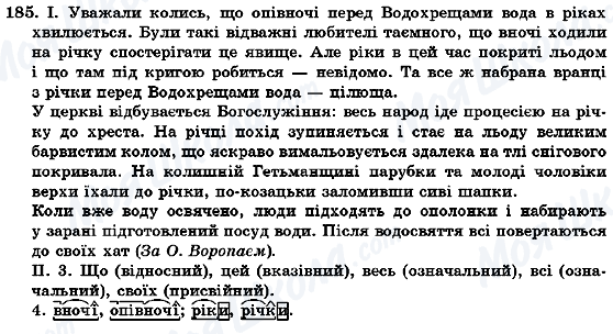 ГДЗ Укр мова 7 класс страница 185