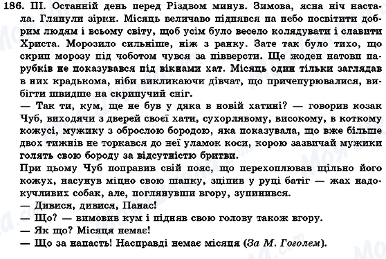 ГДЗ Українська мова 7 клас сторінка 186
